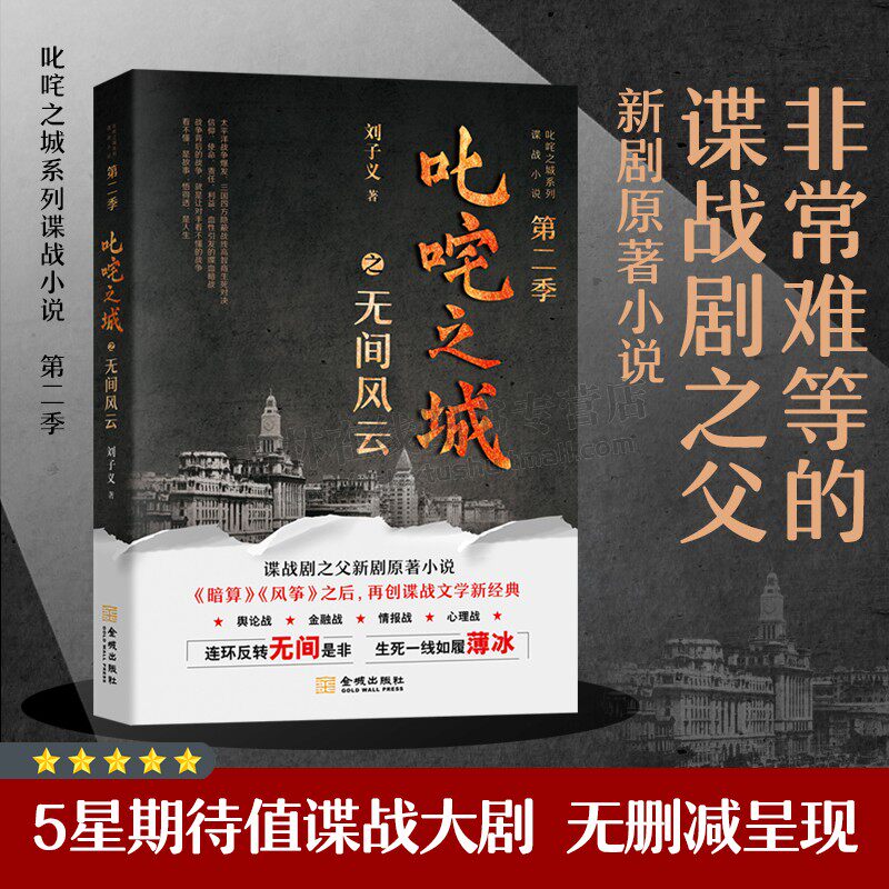 《叱咤之城之无间风云》叱咤之城系列谍战小说 第二季 中国影视金牌制作人郁康淳 作序推荐 中国谍战剧之父新剧原著小说金城出版社