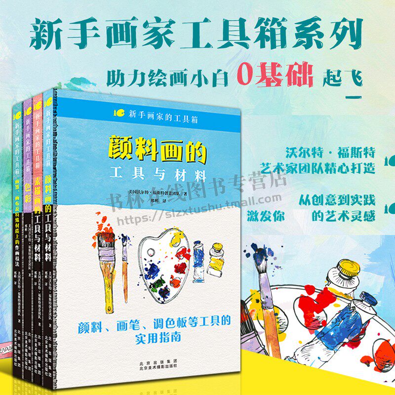 新手画家工具箱系列全套装4册画纸画布及特殊材质上作画技法工具使用粉彩水彩丙烯油画色彩素描画美术绘画技法零基础入门教程书籍