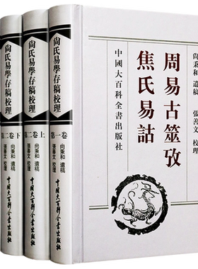 尚氏易学存稿校理(共4册)周易古筮考焦氏易诂 焦氏易林注上下 周易尚氏学易说评议易学理论周易易经理论易经哲学书籍尚秉和