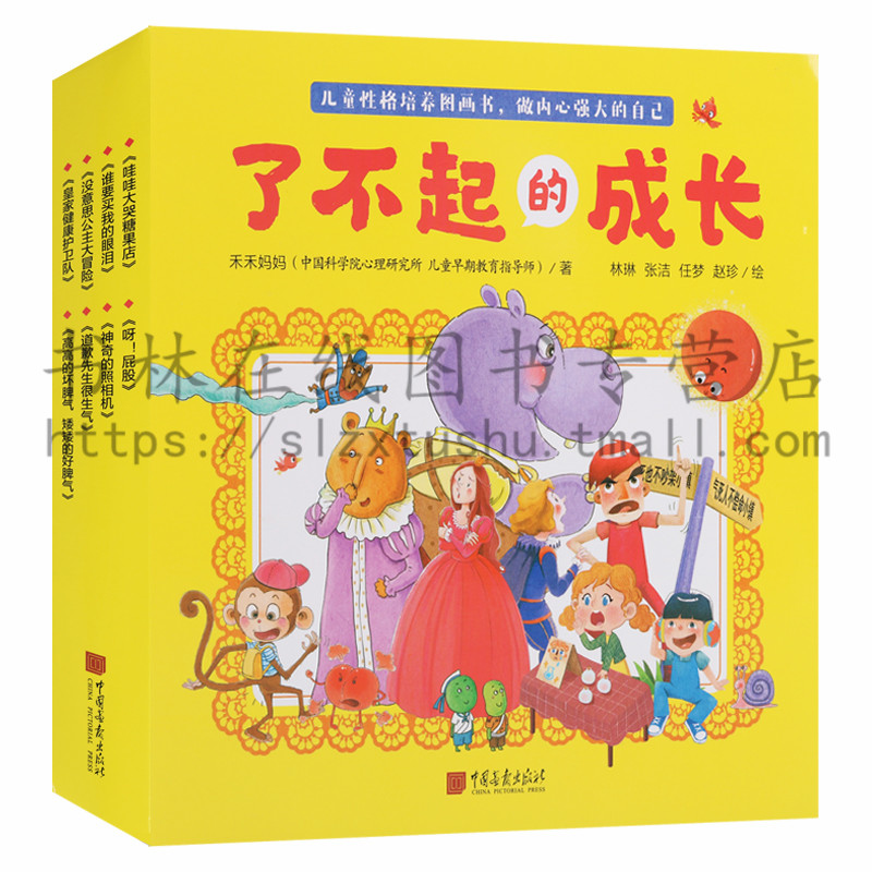 正版 了不起的成长丛书(8册)禾禾妈妈童话故事影响孩子一生的小故事大道理儿童绘本 3-6周岁宝宝性格培养心理健康儿童成长书籍