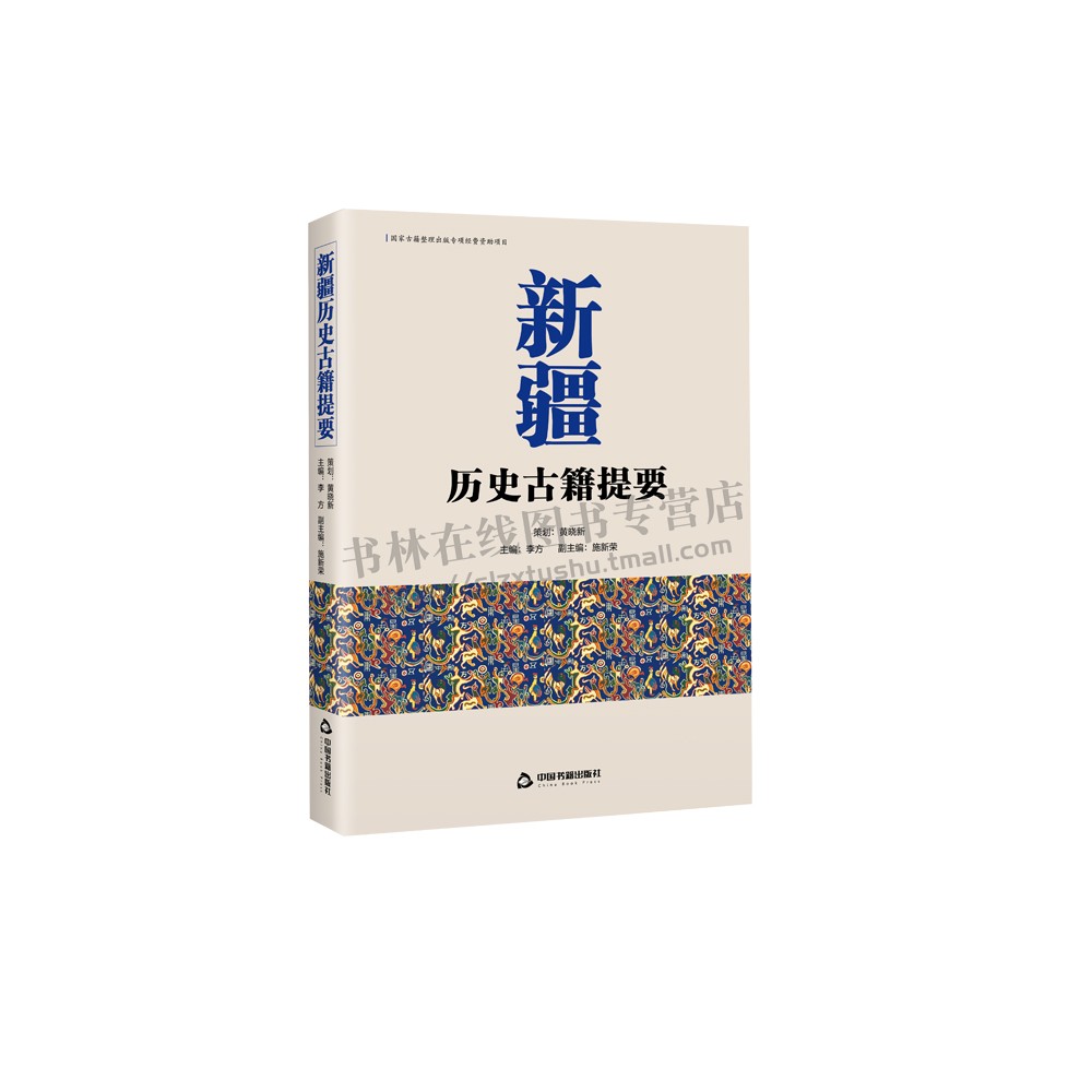 新疆历史古籍提要 李方 编 新疆历史古籍文献 新疆历史文化文献 中国边疆历史 新疆现状研究 中国书籍出版社