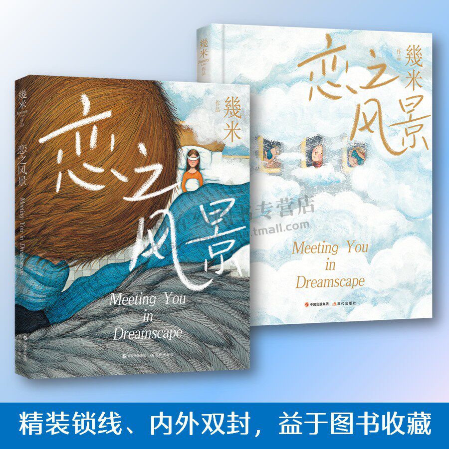 幾米作品：恋之风景 （精装硬壳彩图版）几米漫画 幾米伤感爱情故事绘本 同名电影歌曲改编恋人感人画作集情人节 现代出版