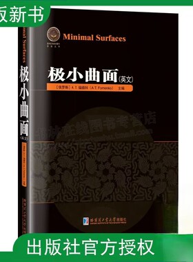 极小曲面 英文 A.T. Fomenko 极小曲面现代理论各种问题几个新结果和原始结果论文 哈尔滨工业大学出版社