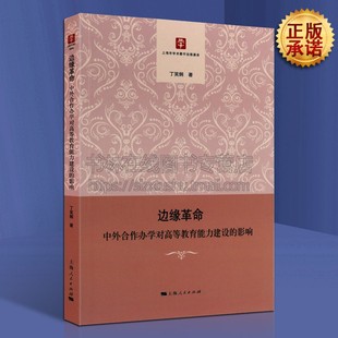 上海人民出版 丁笑炯 中外合作办学对高等教育能力建设 图书籍 影响 新华书店正版 边缘革命 育儿其他文教 社 著