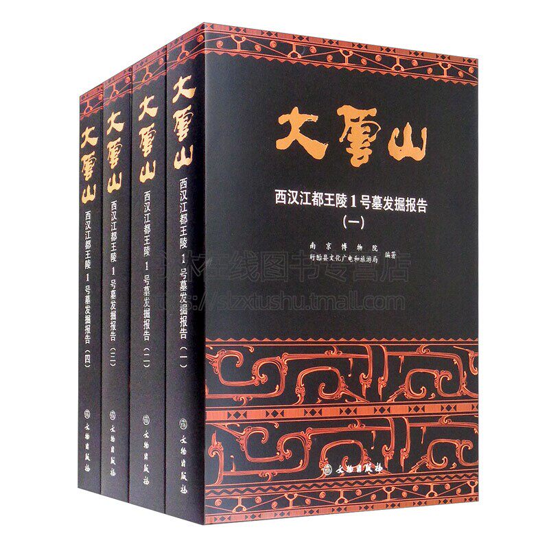 大云山西汉江都王陵1号墓发掘报告 南京博物院历史文物考古精装文物出版社