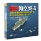 现代战争军迷军事历史爱好者研究参考世界军事书籍大全 从全天候打击到无人机打击 海空突击 美国海军舰载机发展和作战全史
