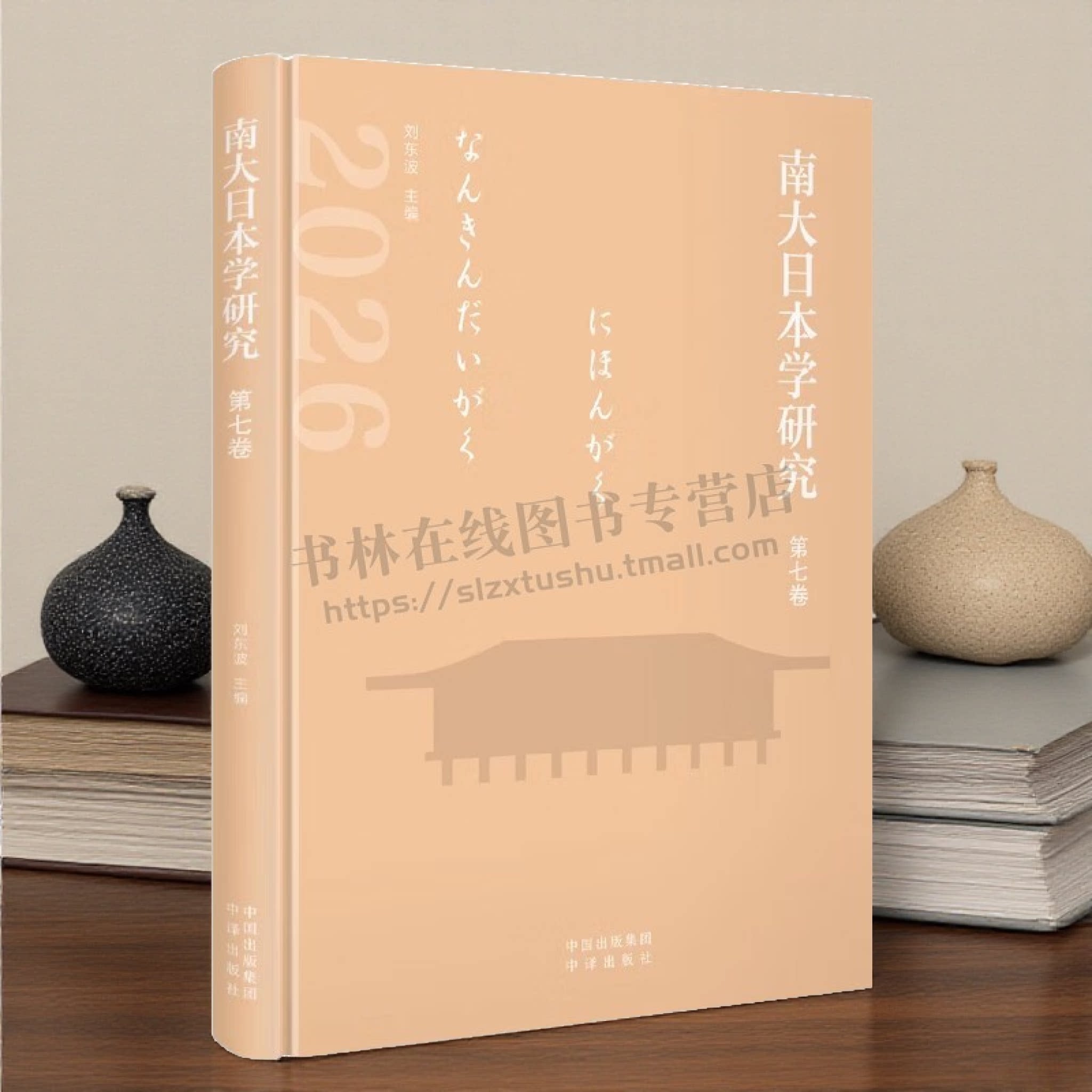 南大日本学研究 第七卷 南京大学外国语学院日语系组织筹备论文集 日本汉学历史学社会学翻译学民俗学戏剧影视学研究 中译出版社