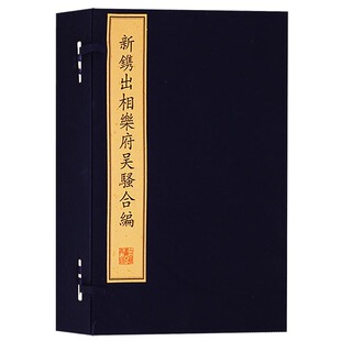 繁体字 明晚期曲学典籍昆曲古代散曲理论研究书籍古籍善本 1函8册宣纸线装 文物出版 社 竖版 新镌出相乐府吴骚合编