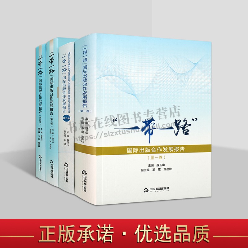 “一带一路”国际出版合作发展报告(全四卷)各国出版业发展研究 法律法规政策管理体系 社会科学出版管理学书籍 中国书籍出版社