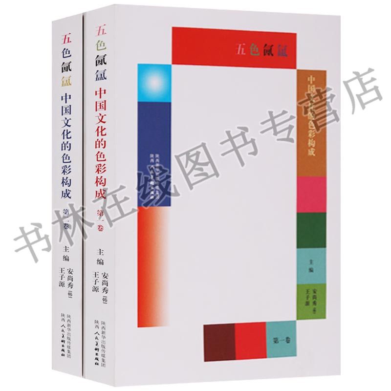 正版 五色氤氲(共2册)国家出版基金项目中国文化的色彩构成 色彩研究书籍 陕西人民美术出版社