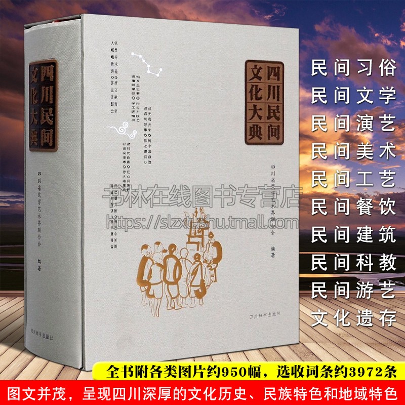 四川民间文化大典中国民间艺术大百科地域文化美术工艺建筑历史研究鉴赏地方志书籍四川辞书出版社