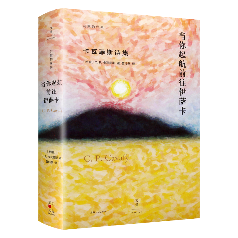当你起航前往伊萨卡 卡瓦菲斯诗集代表作卡瓦菲斯生前私下刊印校订作品诗集希腊现代普通大众文学诗词歌曲书籍 上海人民出版社