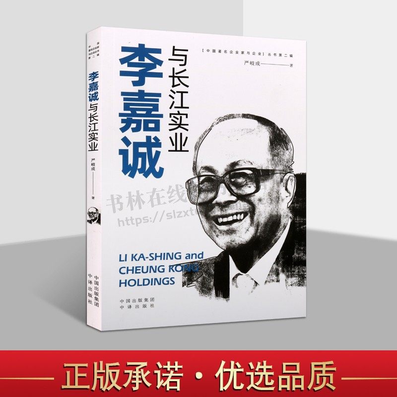 李嘉诚与长江实业和记黄埔创始人中国香港富豪榜民营企业家创业故事商业财经财富杂志人物传记书籍 中译出版社