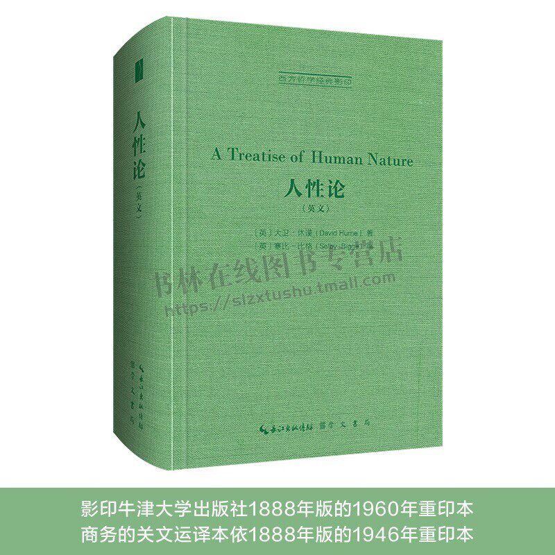 西方哲学经典影印21 休谟：人性论（英文）外国文学 商务印书馆的关文运汉译本 依1888年版的1946年重印本翻译 崇文书局