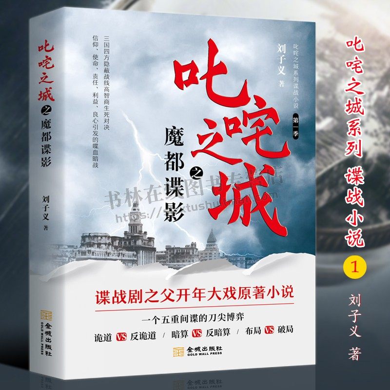 叱咤之城之魔都谍影 刘子义 中国谍战影视剧同名小说上海滩抗日战争故事潜伏同类书籍柳云龙 金城出版社