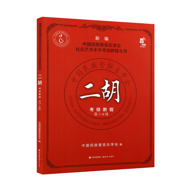 二胡考试教程（第7-8级）中国民族管弦乐学会 著 常用演奏符号表风格曲调练习曲乐曲二胡中高级水平教程音乐教材书籍 现代出版社