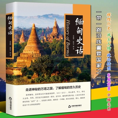 缅甸史话 宋清润，张伟玉 著 亚洲史书 辉煌历史 风土人情中缅关系发展前景走进神秘的万塔之国了解缅甸的悠久历史 中国书籍出版社