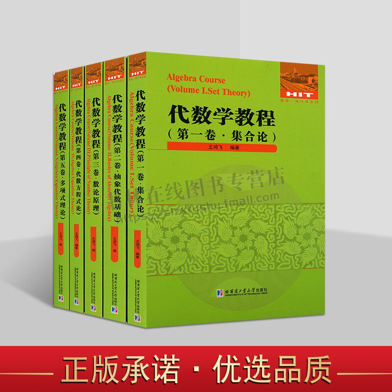 数学·统计学之代数学教程系列（共五卷）代数学教程 解代数方程 高等学校数学相关专业师生及数学爱好者阅读参考 哈工大出版社