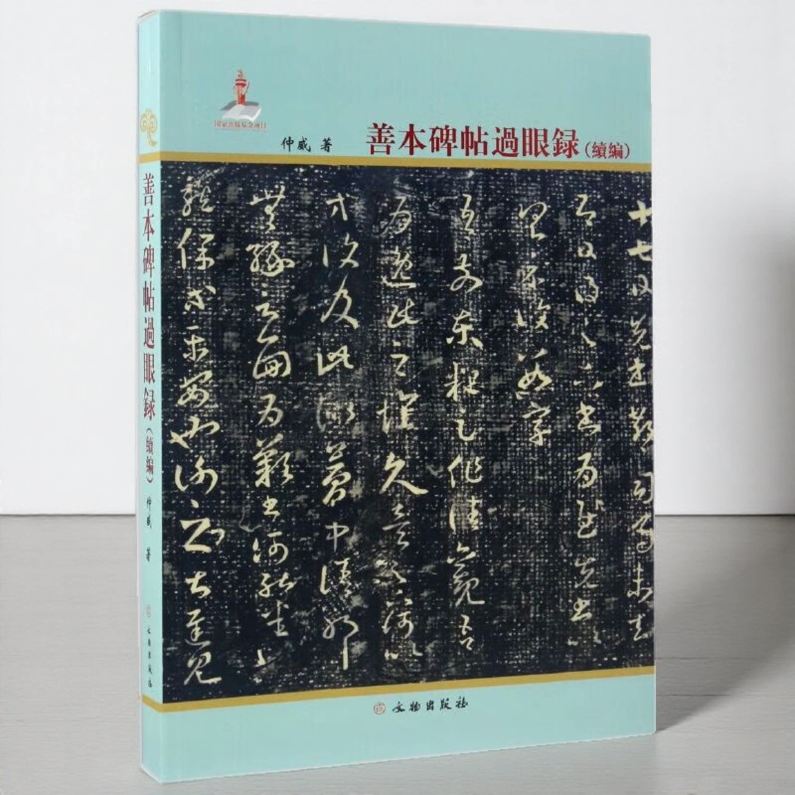 善本碑帖过眼录续编 碑刻类先秦两汉琅邪台刻石袁安碑魏晋南北朝隋唐法帖类兰亭序七种等图文解析毛笔书法字帖临摹鉴赏 文物出版