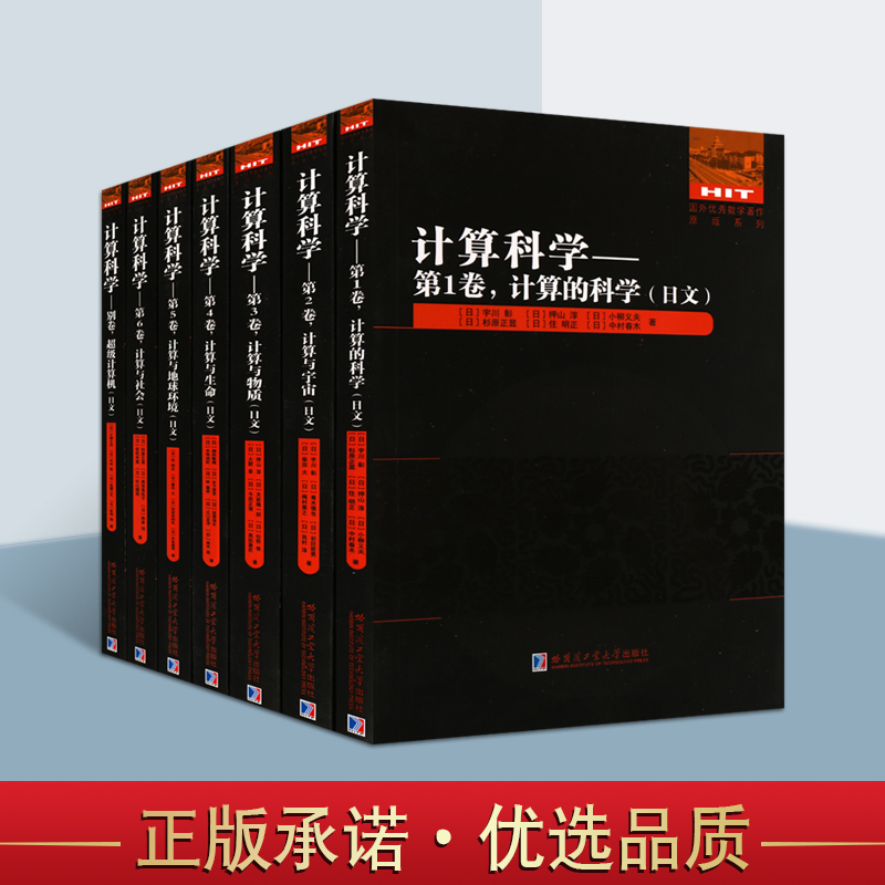 国外优秀数学著作丛书 计算科学（共7册）第1-6卷/别卷计算机 计算与地球环境/科学/宇宙/生命/社会（日文）哈工大出版社