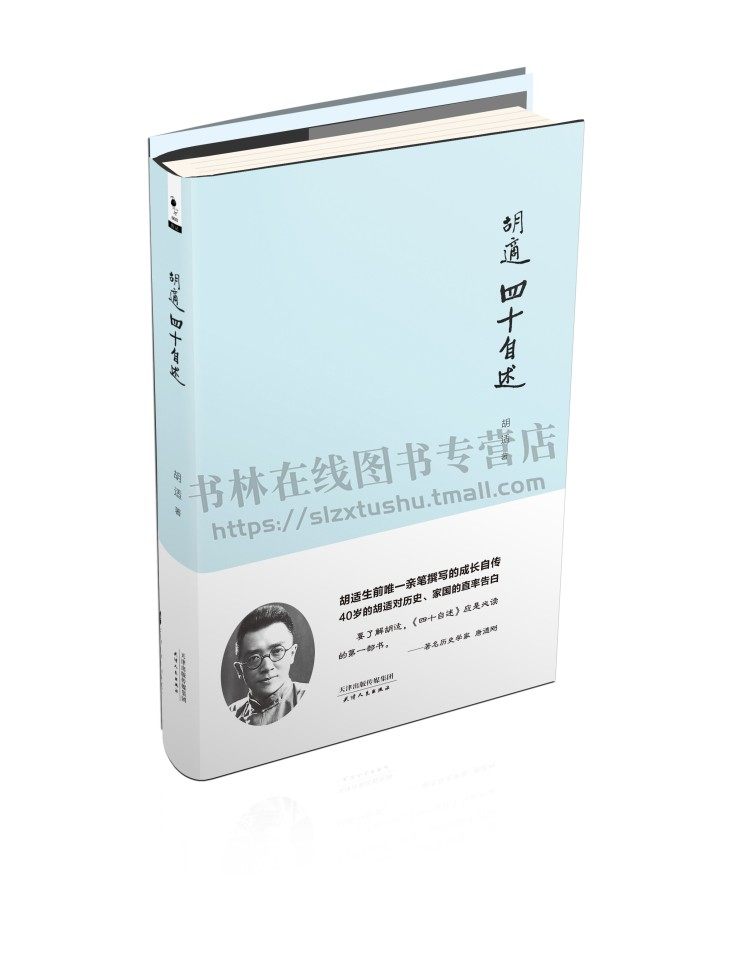 胡适四十自述 随书特别附赠《容忍与自由：胡适思想精华读本》 传记文学书籍 自传性前传 天津人民出版社