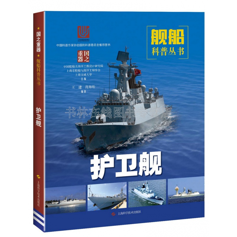 护卫舰（舰船科普丛书)知识世界各国船舰关于军事战舰的书籍画册青少年科普读物畅销书 上海科学技术出版社