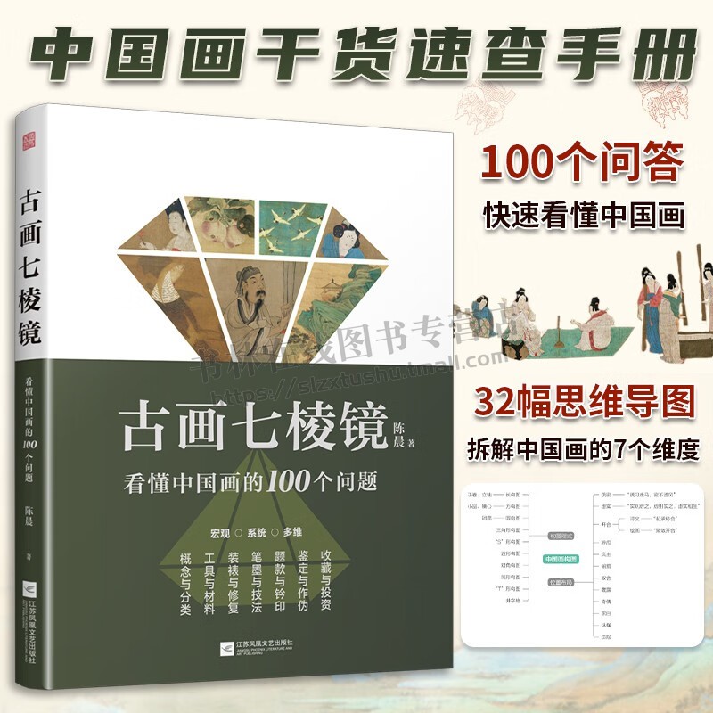 古画七棱镜 看懂中国画的100个问题 中国画的概念与分类工具与材料装裱与修复笔墨与技法书 陈晨 著  中国古代绘画 凤凰空间