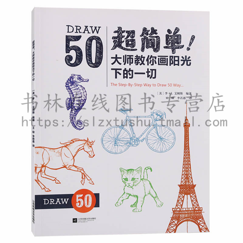 DRAW50简单 大师教你画阳光下的事物 少儿简笔画儿童艺术绘画 50组