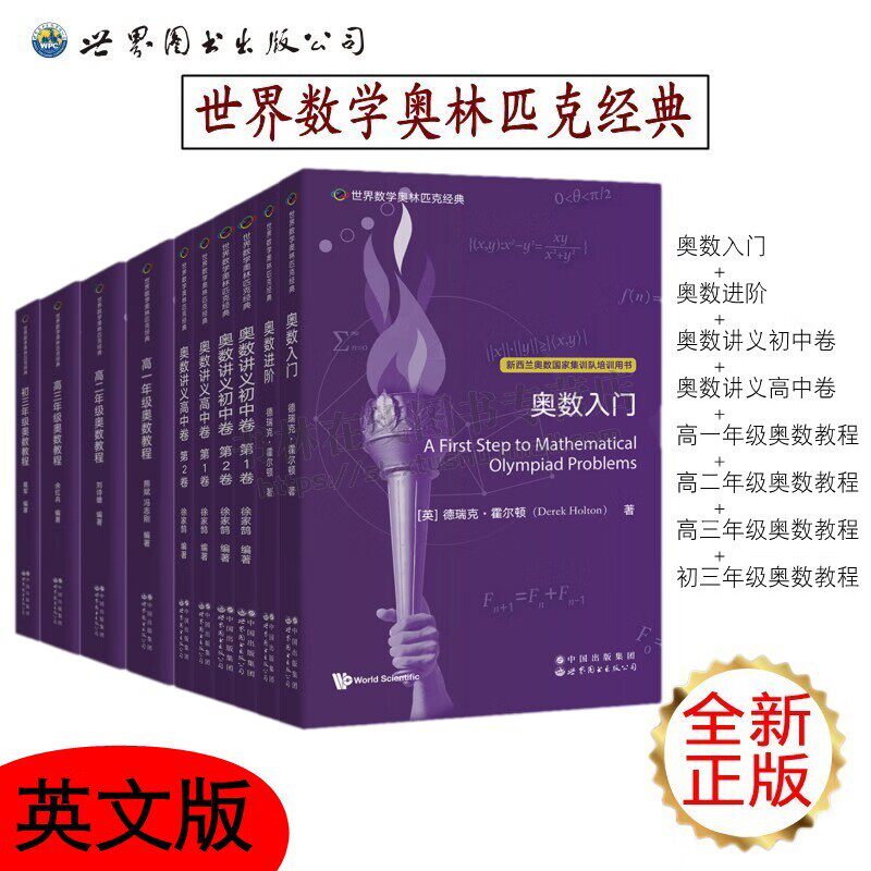 世界数学奥林匹克经典奥数入门进阶讲义初中卷高中卷(英文版共10册)数学竞赛 图论 几何不等式数论 奥数教程 世界图书出版