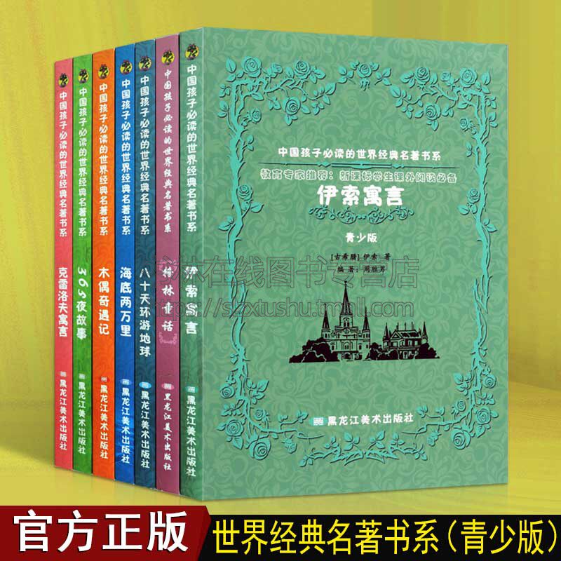 中国孩子读的世界经典名著系列 青少版7册 伊索寓言木偶奇遇记海底两万里八十天环游地球克雷洛夫寓言365夜故事书籍 黑龙江美术