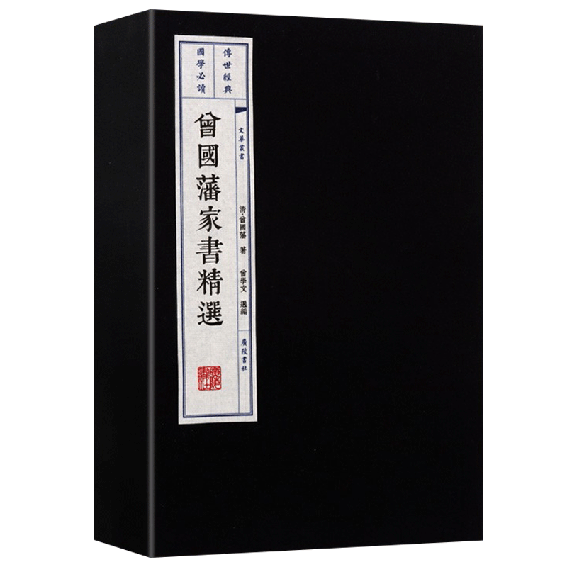 曾国藩家书精选 一函两册 家训家风家教宣纸线装竖版国学思想名著书籍 广陵书社