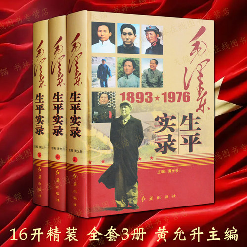 毛泽东生平实录 全套3册精装 名人领袖毛主席传记书籍 红旗出版社