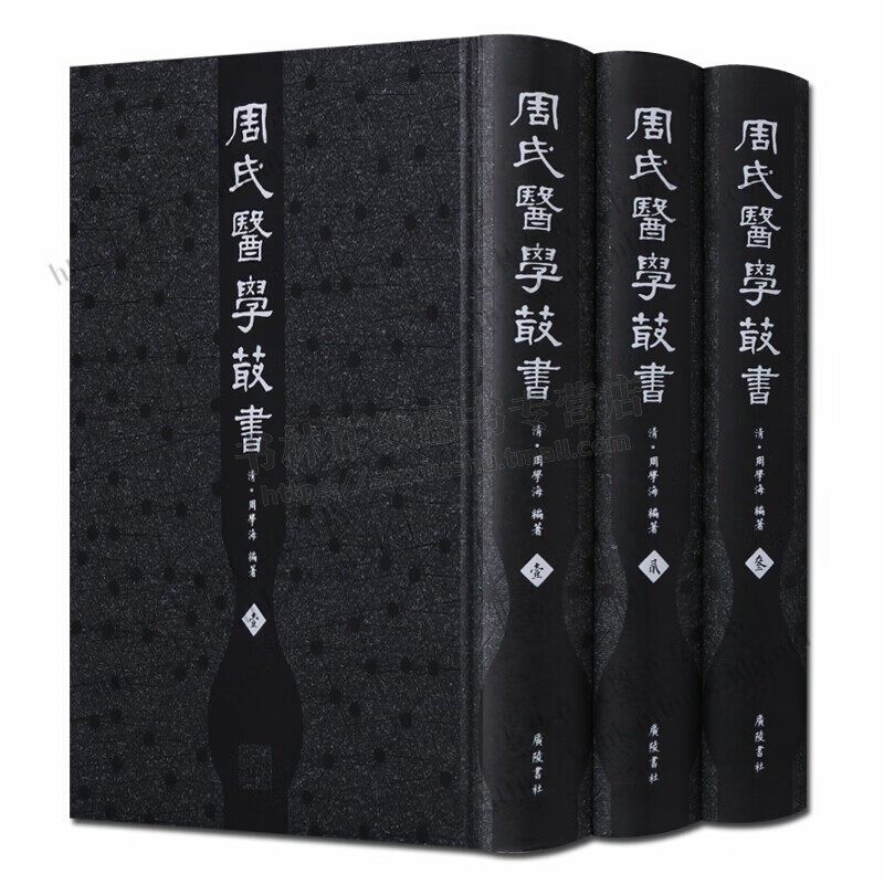 周氏医学丛书(套装共3册)  周学海 刻印 古籍 子部 医家类的书籍  广陵书社
