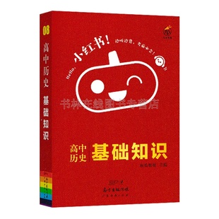 教材 高一二三高考总复习资料知识点提要整理大全 配统编版 中学教辅上册下册同步学习 2020版 口袋小红书高中历史基础知识手册