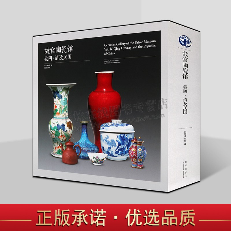 故宫陶瓷馆-卷四-清及民国 景德镇窑清代地方窑陶瓷研究 古代制瓷技术 辉煌陶瓷艺术欣赏 历史文物鉴赏 正版 故宫出版社