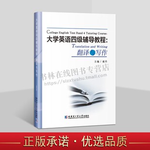 大学英语四级辅导教程-翻译与写作 大学英语四、六级考试大纲 汉译英技巧 英语四六级历年翻译真题讲解 哈尔滨工业大学出版社