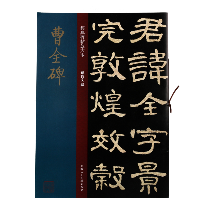 曹全碑经典碑帖放大本  孙宝文著研究东汉末年农民起义历史资料书法字帖书籍经典著作 畅销阅读 全新正版 上海人民美术出版社
