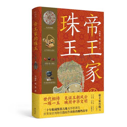 帝王家的珠玉 传统生活之美 古珠玉收藏鉴赏 珠玉文化书籍 历史古珠玉传统文化普及读物 世界知名博物馆没有告诉你的那些故事 黄山