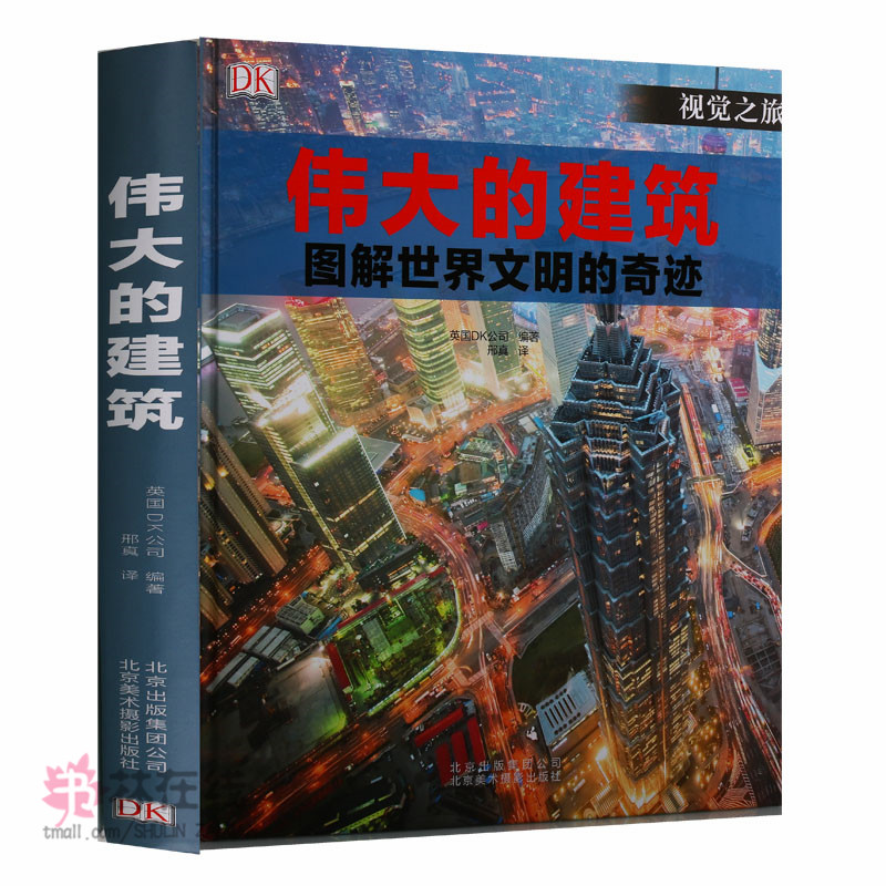 【8成新 介意慎拍】伟大的建筑图解世界文明的奇迹英国DK公司编著连续12周位列建筑艺术类排行榜彩绘3D剖析图及特写式细部图加关键
