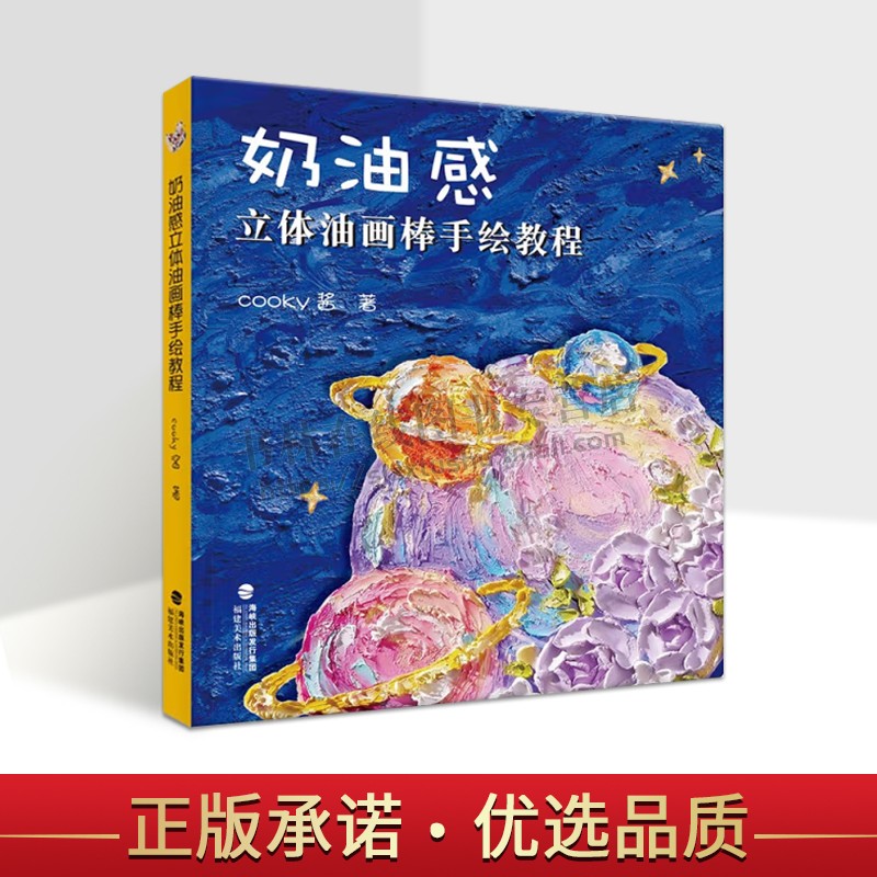 奶油感立体油画棒手绘教程 cooky酱 自学油画棒画零基础初学者入门临摹教材油画棒创意绘油画棒好玩又解压同类书籍 福建美术出版社