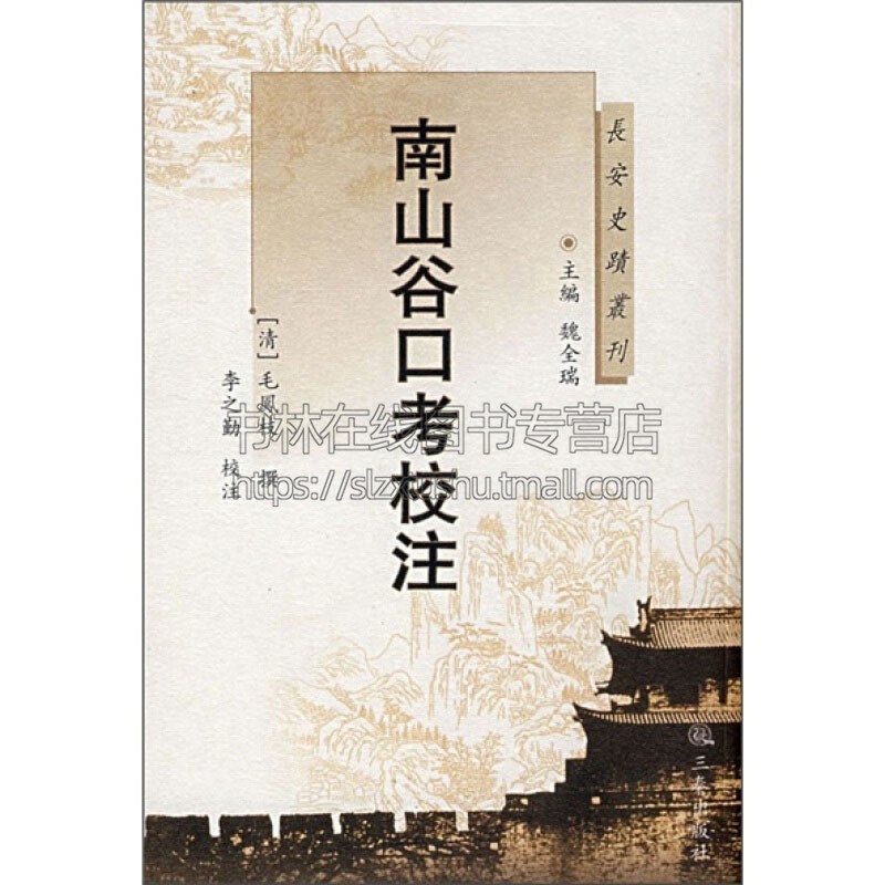 南山谷口考校注  汇编历代记述古长安自然和人文情况经典文献学术界研究了解古代社会国学普及读物古籍整理书籍正版畅销三秦出版社
