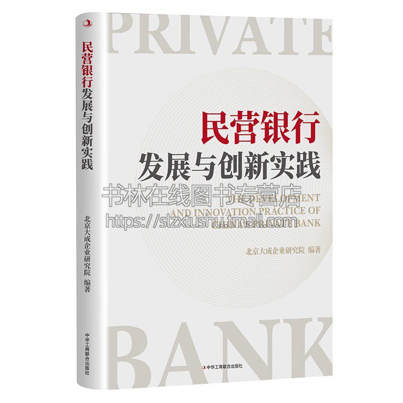 民营银行发展与创新实践 北京大成企业研究院 著 私营经济 银行发展 金融投资 经营管理 中华工商出版社