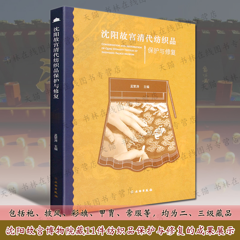 沈阳故宫清代纺织品保护与修复故宫博物院著/孟繁涛编 袍披风彩旗甲胄常服古代宫廷服饰纺织品文物考古修复从业人员参考书籍