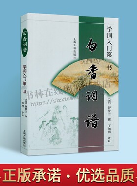 白香词谱 学词入门书 自唐至清优秀词词牌作集 中国古诗词学入门书籍 上海古籍出版社