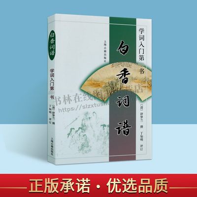 白香词谱 学词入门书 自唐至清优秀词词牌作集 中国古诗词学入门书籍 上海古籍出版社