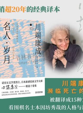 川端康成经典辑丛：名人 岁月（精装版）川端康成 外国现当代文学 正版书籍小说畅销书 金城出版社