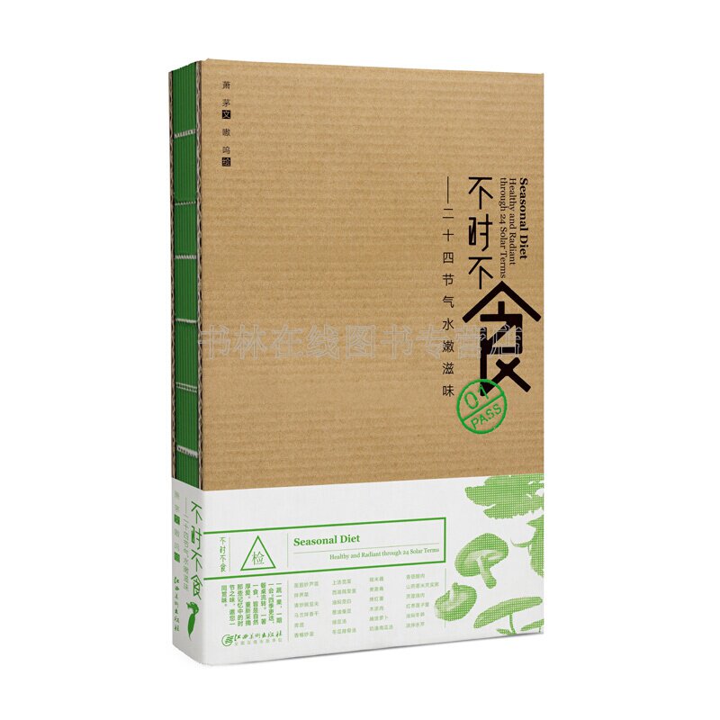 不时不食 二十四节气水嫩滋味 家常菜谱烹饪美食书认识蔬菜书籍大全 江西美术出版社