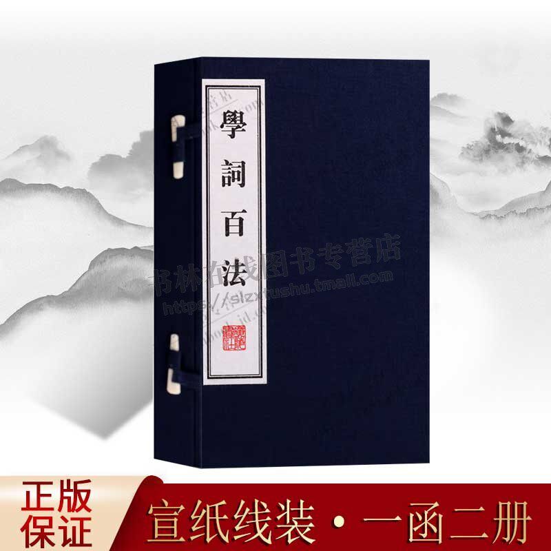 正版 学词百法 (一函二册 )宣纸线装竖版线装繁体 刘坡公 诗词写作入门指导古典国学中国古诗词大会鉴赏赏析 广陵书社