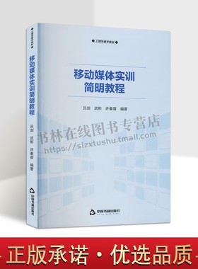 移动媒体实训简明教程 吕剑,武彬,许秦蓉编  软硬件技术如何进行UI和UE设计UI界面设计HTML5 Android App制作过程 中国书籍出版社
