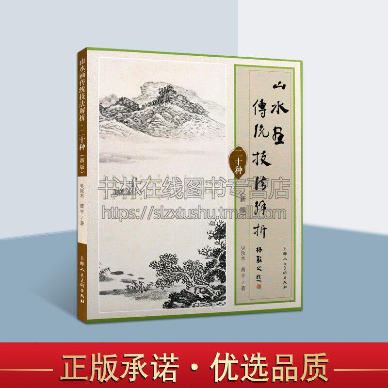 山水画传统技法解析二十种 新版 关仝巨然郭熙夏珪黄公望王蒙倪瓒沈周唐寅石涛髡残弘仁王时敏龚贤王原祁华喦名家国画技法画论书籍